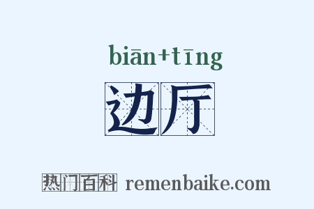 边厅是什么意思的图片